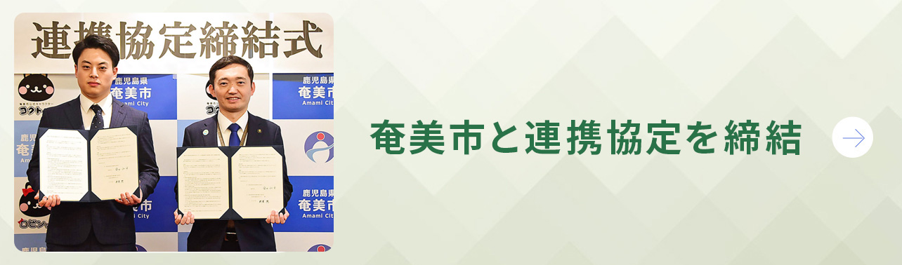 奄美市と連携協定を締結 
